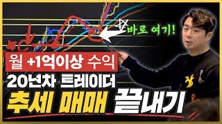 “월+1억▲ 추세매매” 저는 이렇게 합니다.