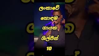 ලංකාවේ හොඳම ගායන ශිල්පීන් | Top 10 singers in Sri Lanka #viral #top10 #shorts