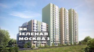 ЖК ЗЕЛЕНАЯ МОСКВА 3. Квартиры от 2,3 млн.//Новая Москва. Марушкино