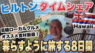 ハワイのタイムシェアで暮らすように旅をする８日間シニアおやじ一人旅/B級グルメおすすめ食材⑦