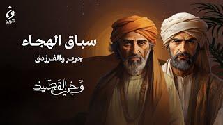 جرير والفَرَزدق - سباق الهجاء | وحي القصيد