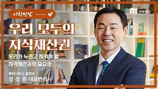 [사학만남] 우리 모두의 지식재산권