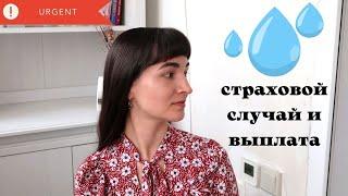 Страховой случай | Мой опыт получения выплаты по полису страхования квартиры