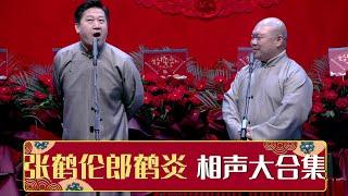 【张鹤伦相声大合集】23小时史上最全系列！收录《我的江湖》《扒马褂》等经典相声| 德云社相声大全 | #郭德纲 #于谦 #岳云鹏 # #张鹤伦#高峰 #栾云平 大收录，助眠相声