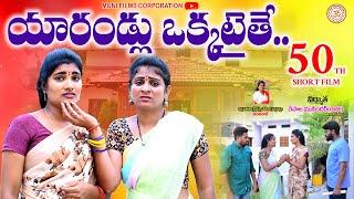 యారండ్లు ఒక్కటైతే ||YARANDLU OKKATAITHE EMOTIONAL SHORT FILM||ANITHARAJ VIDEOS|| KEESUPITTA SWAPNA