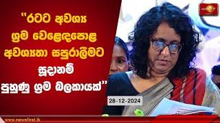 රටට අවශ්‍ය  ශ්‍රම වෙළෙඳපොළ අවශ්‍යතා සපුරාලීමට සූදානම් පුහුණු ශ්‍රම බලකායක්  - අගමැති හරිනි