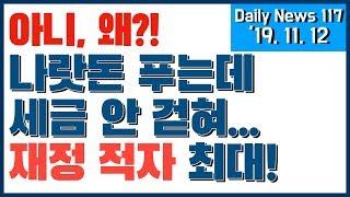 [Daily News 117] 나랏돈 대거 푸는데 세금은 안 걷혀...재정수지 적자 최대! (내 세금은 어디로?)