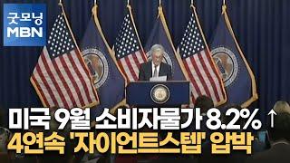 미국 9월 소비자물가 8.2% ↑…4연속 '자이언트스텝' 압박 [굿모닝 MBN]