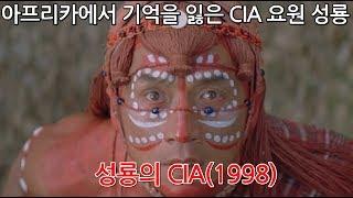 아프리카에서 기억을 잃어버린 성룡 전설의 CIA리뷰입니다.