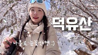 나홀로 #덕유산 눈꽃산행️ 등산 브이로그 | 겨울산행 | 설천봉 | 눈꽃 | 상고대 | 무주리조트 | 힐링 | 여행 | 하이킹 | 트레킹 | hiking | trekking