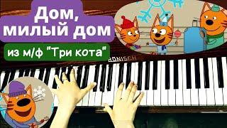 Дом, Милый Дом - песня из м/ф "Три кота" на фортепиано