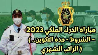 مباراة الدرك الملكي 2023 ( الشروط - مدة التكوين – الراتب الشهري.. )