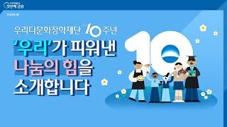 우리다문화장학재단이 걸어온 10년의 기록ㅣ우리금융그룹