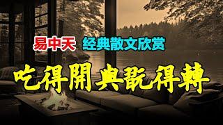  經典散文欣賞：《吃得開與玩得轉》作者：易中天 #小說 #聽書  #小說 #聽書 #散文  #美文