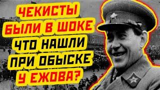 ОБЫСК У ЕЖОВА: ЧТО ПОРАЗИЛО ЧЕКИСТОВ БОЛЬШЕ ВСЕГО?