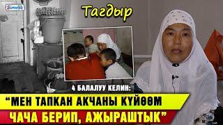 “Күйөөм мени өлтүрөм, союп кетем деп коркутат” дейт 4 балалуу келин | Тагдыр