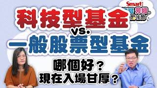 科技股飛高高！科技型基金現在入場甘厚？科技型基金vs.一般股票型基金，哪個好？差在哪？峰哥、芳姐一次解答｜峰哥芳姐的哇酷哇酷17