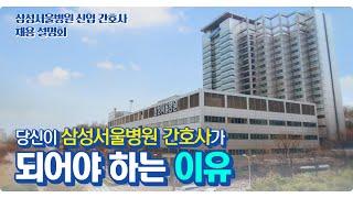 삼성서울병원 신입 간호사 채용 설명회 l 당신이 삼성서울병원 간호사가 되어야 하는 이유