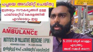 പപ്പയെ ഇവിടെ അഡ്മിറ്റ്‌ ചെയ്തു കേരളത്തിലെ ഏറ്റവും സൗകര്യങ്ങൾ ഉള്ള  പാലിയേറ്റീവ് സെന്റർ