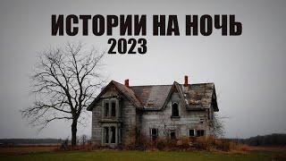 Сборник историй на ночь 2023 года | Черный Рик