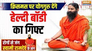 Yoga Tips, 25 Dec 2024: दुबले लोगों के शरीर में जम रहा है इंटरनल फैट | Swami Ramdev | Healthy Body