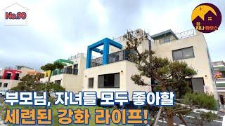 [강화단독주택][홈Z-90][4K] 강화대교 초입 대식구 가능한 넓고 세련된 강화 단독주택 소개해 드립니다 강화읍단독주택