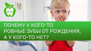 Почему у кого то ровные зубы от рождения, а у кого-то не очень?