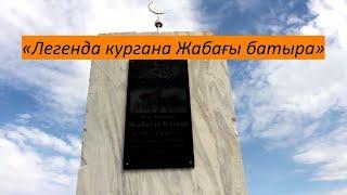 Видеофильм  "Легенда кургана Жабагы батыра" по воспоминаниям потомков Жабагы батыра