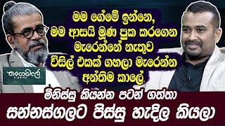 මම ආසයි මූණ පුක කරගෙන මැරෙන්නේ නැතුව විසිල් එකක් ගහලා මැරෙන්න | Upul shantha Sannasgala | Haritv