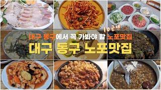 대구 동구 노포맛집 Best 10 . 여긴 특별한 메뉴가 많네요.