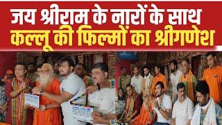 Sankat Mochan Hanuman के बाद Love Yatri पे मीडिया ने उठाये सवाल, Kallu को देना पड़ा ऐसा जवाब | #video