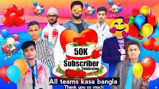 50k Subscribers Complete || Kasa Bangla ||  50000 Subscribers সম্পুর্ণ || কাঁচা বাংলা