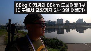 #방랑22.88kg 아저씨의 88km 도보여행 1부(대구에서 포항까지 2박 3일 여행기)