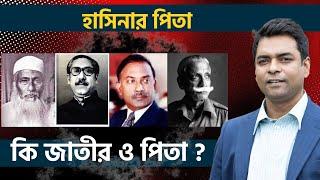 হাসিনার পিতাই কি জাতীর পিতা ? ইতিহাসের দায় কি বলে ? Shahed Alam Show II Bangla News Analysis