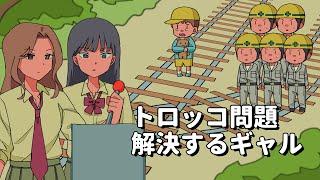 トロッコ問題解決するギャル【アニメコント】 #パラ高