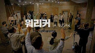 워.리.커 in BUSAN | Full ver.