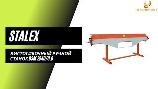 Cтанок листогибочный ручной Stalex BSM 2540/0.8