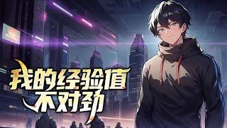 《高武：我可以吸收经验值》第1-475话 穿越到一个高武世界，在这里强者们碎星踏月，弱者只能沦为蝼蚁！好在我开局绑定了系统，每分钟自动增加经验值，真不是我想无敌啊！