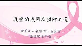 乳癌防治基金會【講座】張金堅教授_乳癌的成因及預防之道2020/10/06
