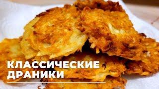 Классические картофельные ДРАНИКИ! Как приготовить драники? ДЕРУНЫ! Секреты их приготовления!