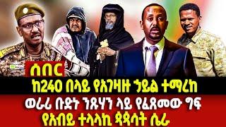 Ethiopia ሰበር  ከ240 በላይ የአገዛዙ ኃይል ተማረከ / ወራሪ ቡድኑ ንጹሃን ላይ የፈጸመው ግፍ / የአብይ ተላላኪ ጳጳሳት ሴራ