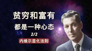 获取财富是最简单的事情 -2 |内维尔|显化大师