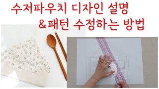 수저파우치 디자인설명 및 패턴 수정하는 방법