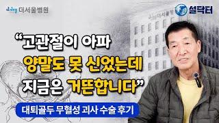 양말 신기도 힘들었던 환자의 고관절 인공관절수술 후기 | 더서울 애프터 스토리 Ep.2 #설닥터