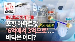 [기획-주택시장 한파2]포항 아파트값 '6억에서 3억으로'… 바닥은 어디?/HCN경북방송