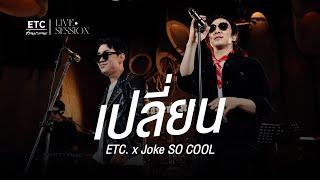 ETC ชวนมาแจม "เปลี่ยน" l โจ๊ก So Cool