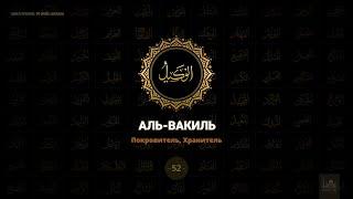 52. Аль-Вакиль - Покровитель, Хранитель | 99 имён Аллаха azan.kz