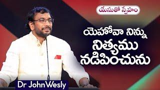 Daily Bread | యేసుతో స్నేహం | 20 సెప్టెంబర్  2024 | Dr.John Wesly | John Wesly Ministries