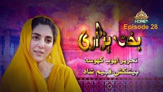 Bakht Hazari | Episode 28 | PTV HOME |