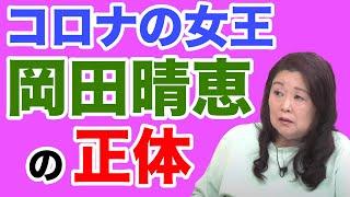 【コロナの女王】岡田晴恵の正体【WiLL増刊号＃239】